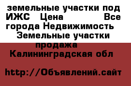 земельные участки под ИЖС › Цена ­ 50 000 - Все города Недвижимость » Земельные участки продажа   . Калининградская обл.